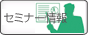 セミナー情報