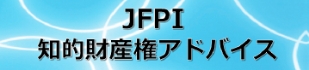 JFPI 知的財産権アドバイス