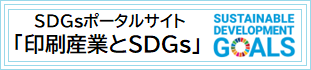 SDGsポータルサイト「印刷産業とSDGs」