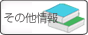 その他情報