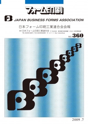 会報「フォーム印刷No.360」の表紙