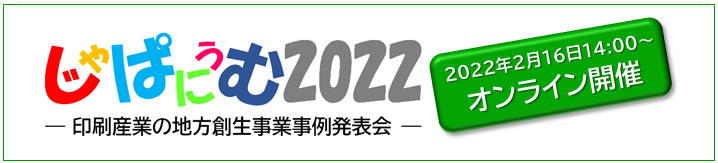 じゃぱにうむ2022スライドショー