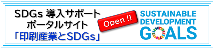 印刷産業とSDGs