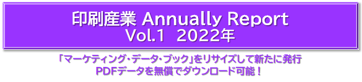 印刷産業Annually Report  Vol.1  2022年 スライドショー