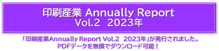 印刷産業Annually Report  Vol.2  2023年 スライドショー