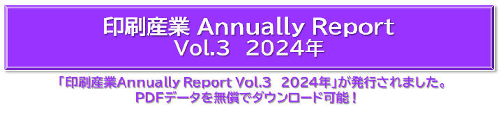 印刷産業Annually Report  Vol.3  2024年 スライドショー