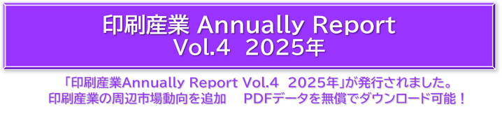 印刷産業Annually Report  Vol.4  2025年 スライドショー