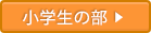 小学生の部