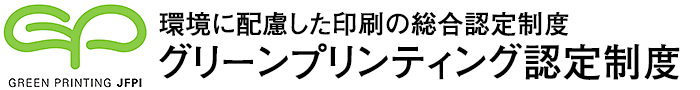 グリーンプリンティング認定制度