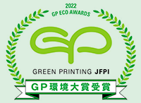 2022ＧＰ環境大賞受賞