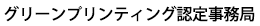 グリーンプリンティング認定事務局