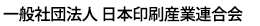 一般社団法人 日本印刷産業連合会