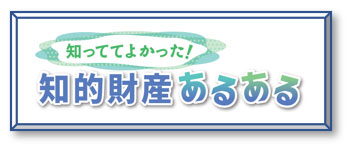 知的財産あるあるページ