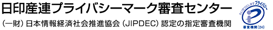 日印産連プライバシーマーク審査センター