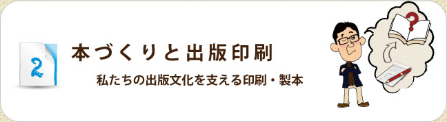 「本づくりと出版印刷」?私たちの出版文化を支える印刷・製本?