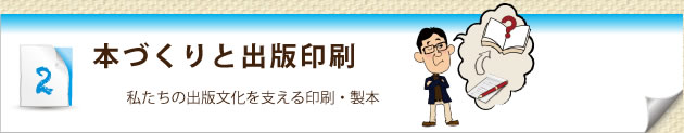 本づくりと出版印刷-私たちの出版文化を支える印刷・製本