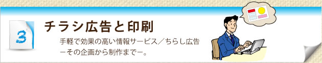 チラシ広告と印刷-手軽で効果の高い情報サービス／ちらし広告
－その企画から制作まで－。