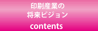 印刷産業の将来ビジョン