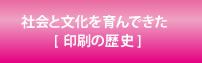 社会と文化を育んできた［印刷の歴史］