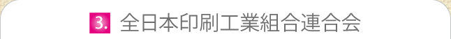 全日本印刷工業組合連合会