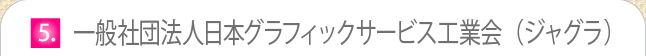 一般社団法人日本グラフィックサービス工業会（ジャグラ）