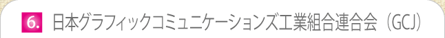 日本グラフィックコミュニケーションズ工業組合連合会(GCJ)