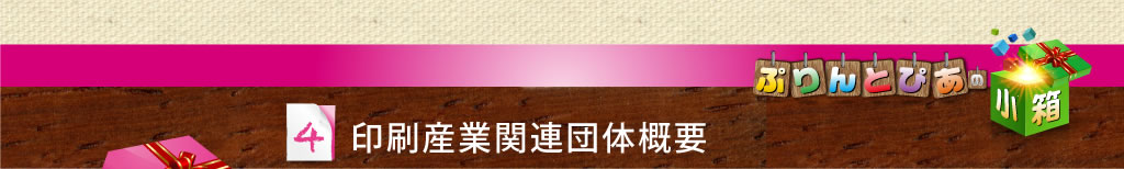 印刷産業関連団体概要