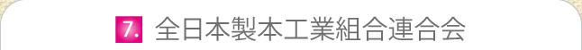 全日本製本工業組合連合会