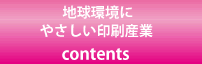 地球環境にやさしい印刷産業 