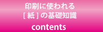 印刷に使われる[紙]の基礎知識