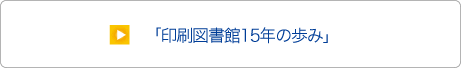 印刷図書館15年の歩み