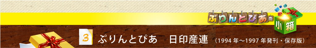 3．ぷりんとぴあ　日印産連(1994年～1997年発刊・保存版)