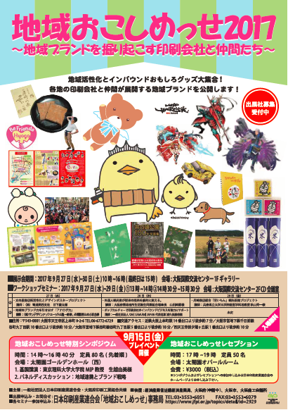 ChiikiOkoshiMesse2017Leaflet20170720.png