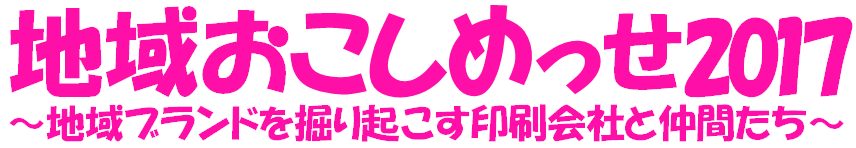 ChiikiOkoshiMesse2017PinkLogo.png