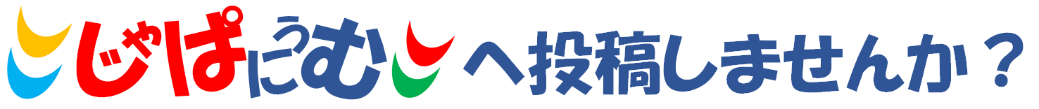 JapaneumnPost_%E3%81%98%E3%82%83%E3%81%B1%E3%81%AB%E3%81%86%E3%82%80%E3%81%B8%E6%8A%95%E7%A8%BF%E3%81%97%E3%81%BE%E3%81%9B%E3%82%93%E3%81%8B%EF%BC%9F.png