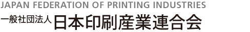 一般社団法人 日本印刷産業連合会