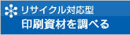 リサイクル対応型印刷物 資材を調べる