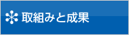 取組みと成果