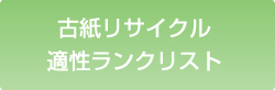 古紙リサイクル適性ランクリスト