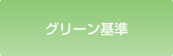 グリーン基準