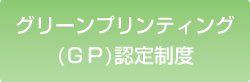 グリーンプリンティング(ＧＰ)認定制度