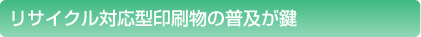 リサイクル対応型印刷物の普及が鍵