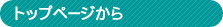 トップページから