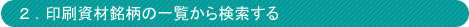 2.印刷資材銘柄の一覧から検索する