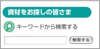 キーワードから検索する