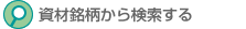 資材銘柄から検索する