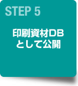 STEP5　印刷資材DBとして公開
